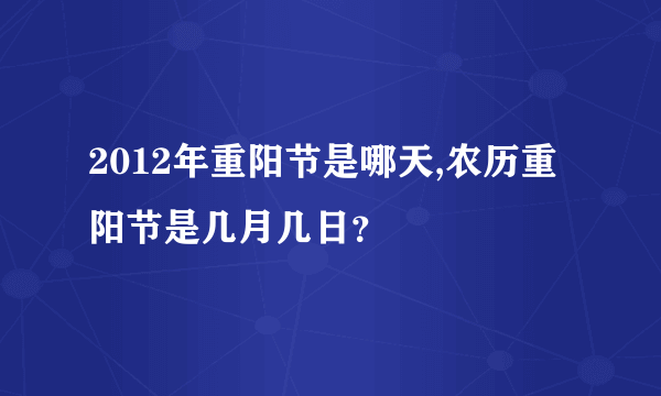 2012年重阳节是哪天,农历重阳节是几月几日？