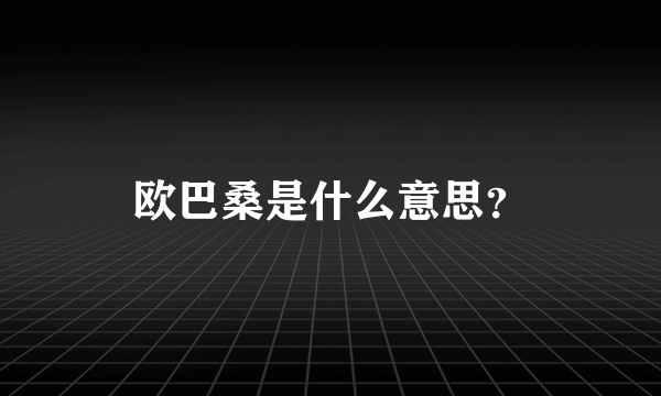 欧巴桑是什么意思？