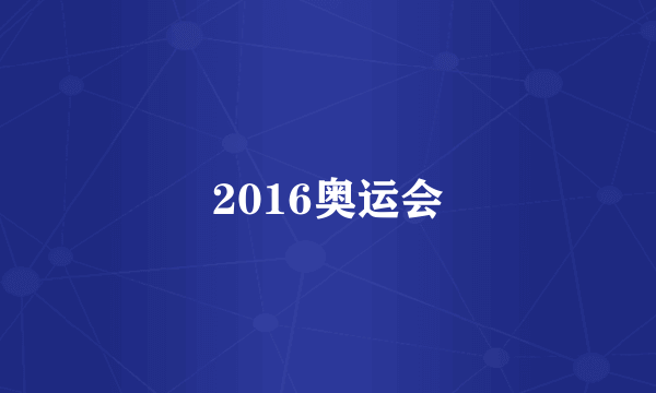 2016奥运会