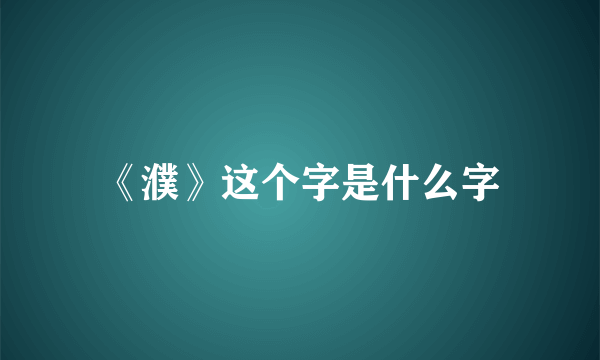 《濮》这个字是什么字