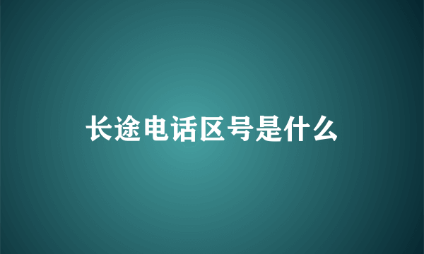 长途电话区号是什么