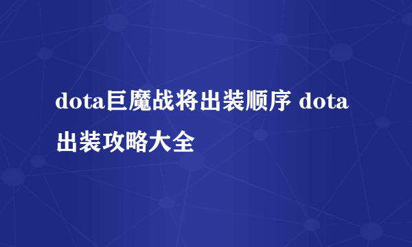 dota巨魔战将出装顺序 dota出装攻略大全