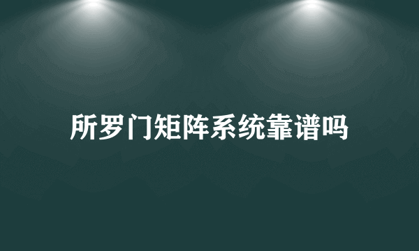 所罗门矩阵系统靠谱吗