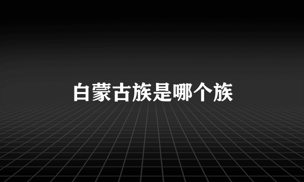 白蒙古族是哪个族