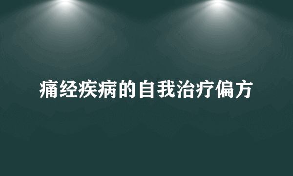 痛经疾病的自我治疗偏方