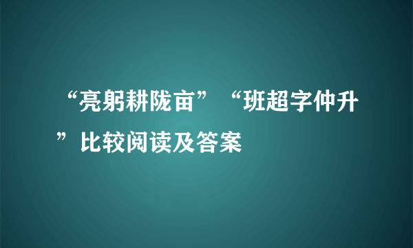 “亮躬耕陇亩”“班超字仲升”比较阅读及答案