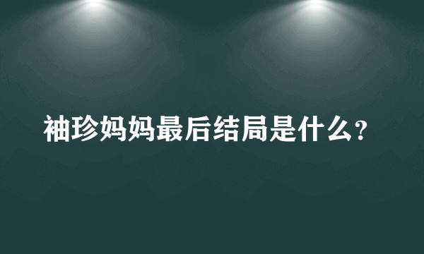 袖珍妈妈最后结局是什么？