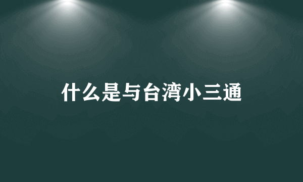 什么是与台湾小三通