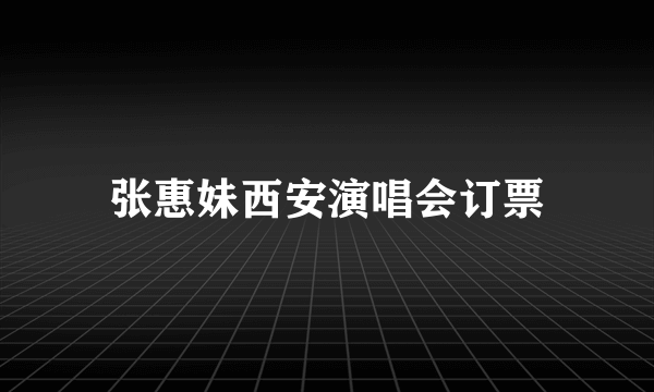 张惠妹西安演唱会订票