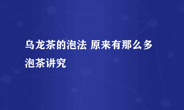 乌龙茶的泡法 原来有那么多泡茶讲究