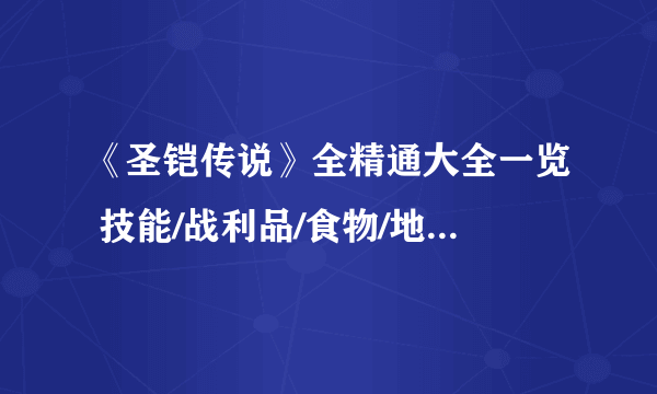 《圣铠传说》全精通大全一览 技能/战利品/食物/地牢/死亡