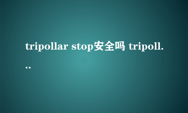 tripollar stop安全吗 tripollar pose副作用