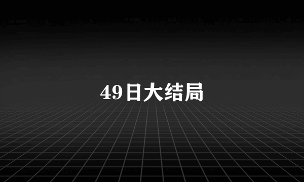 49日大结局