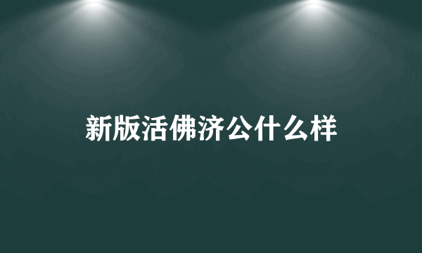 新版活佛济公什么样