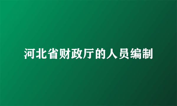 河北省财政厅的人员编制