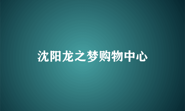 沈阳龙之梦购物中心