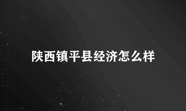 陕西镇平县经济怎么样