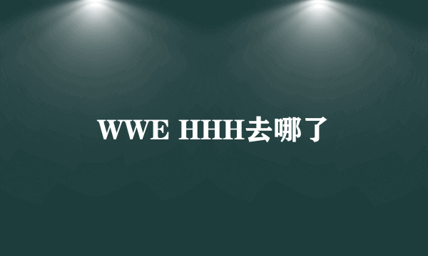 WWE HHH去哪了