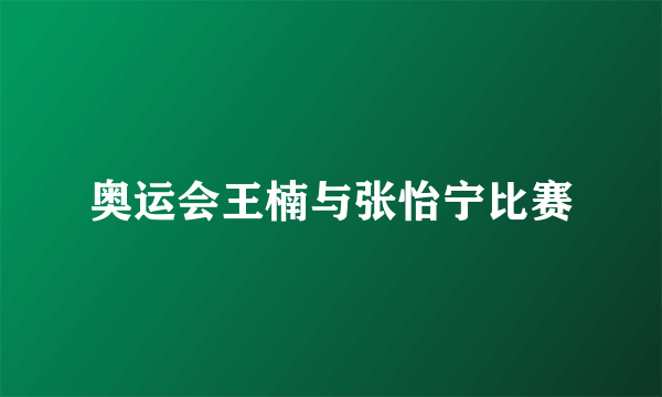 奥运会王楠与张怡宁比赛