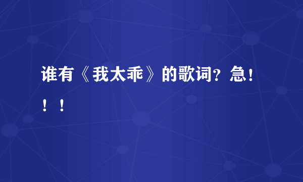 谁有《我太乖》的歌词？急！！！