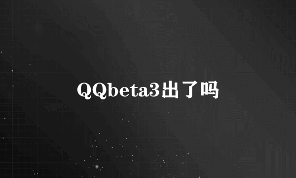 QQbeta3出了吗