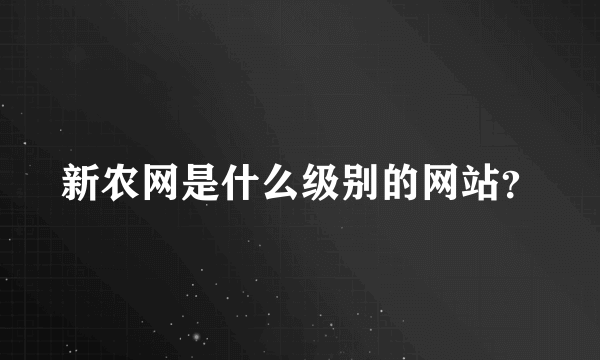 新农网是什么级别的网站？