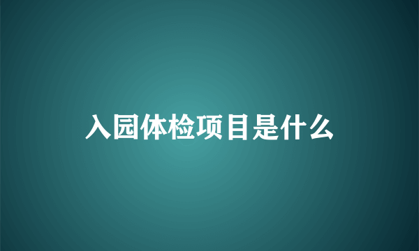 入园体检项目是什么