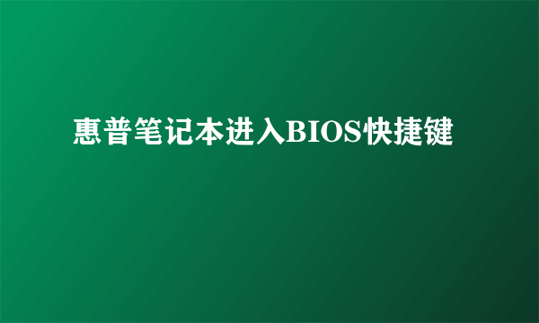 惠普笔记本进入BIOS快捷键