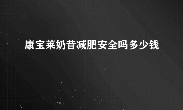 康宝莱奶昔减肥安全吗多少钱