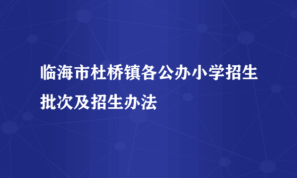 临海市杜桥镇各公办小学招生批次及招生办法