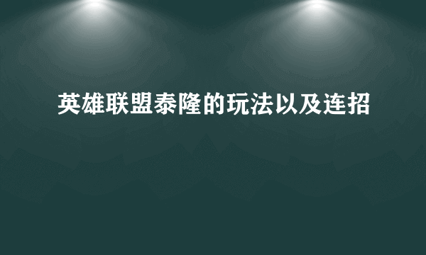 英雄联盟泰隆的玩法以及连招