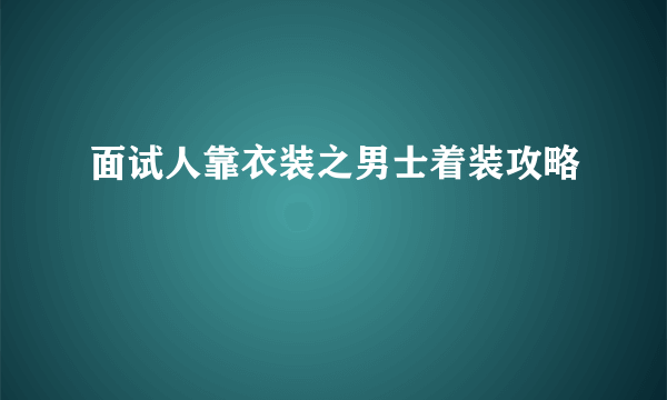 面试人靠衣装之男士着装攻略