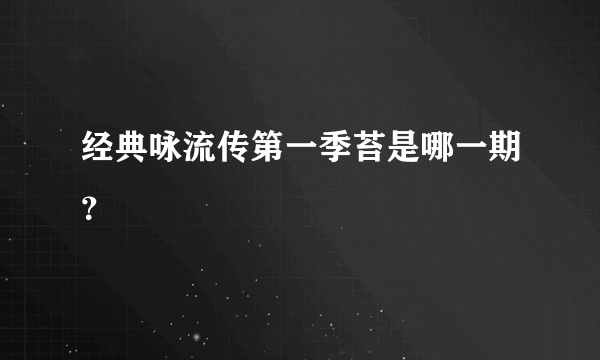 经典咏流传第一季苔是哪一期？