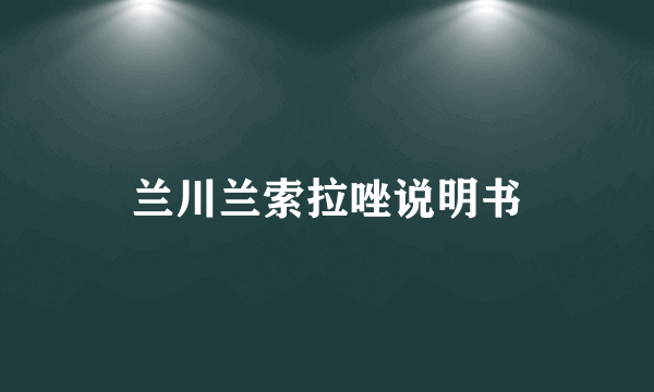 兰川兰索拉唑说明书