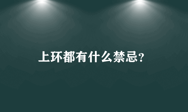 上环都有什么禁忌？