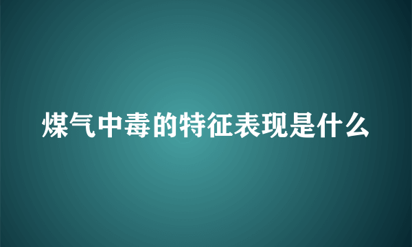 煤气中毒的特征表现是什么