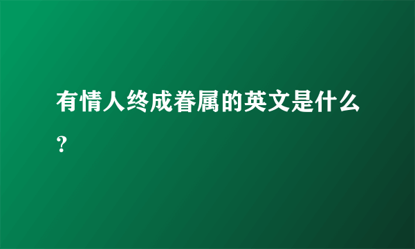 有情人终成眷属的英文是什么？