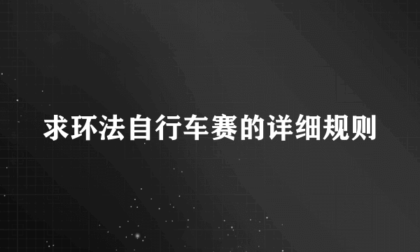 求环法自行车赛的详细规则