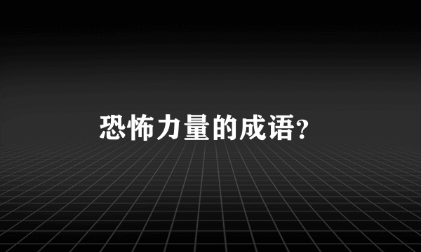 恐怖力量的成语？