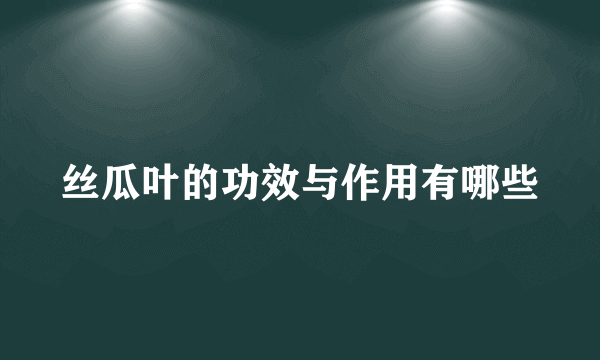 丝瓜叶的功效与作用有哪些