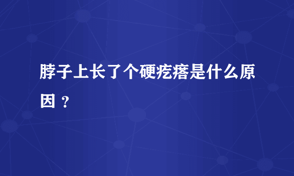 脖子上长了个硬疙瘩是什么原因 ？