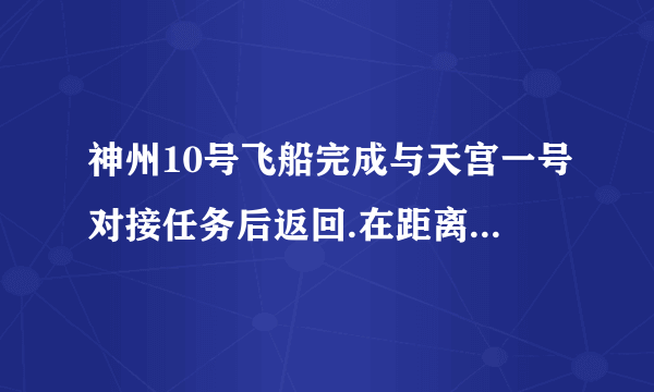 神州10号飞船完成与天宫一号对接任务后返回.在距离地面2m时,返回舱的4台发动机开始向下喷气,由于物体间力的作用是   ▲   的,舱体受到向上的阻力增大,因此再次减速下降,在那个进程中返回舱的动能   ▲   ,重力势能   ▲   .