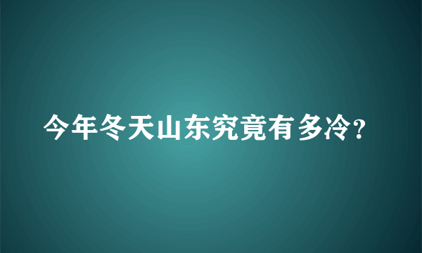 今年冬天山东究竟有多冷？