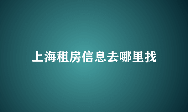 上海租房信息去哪里找