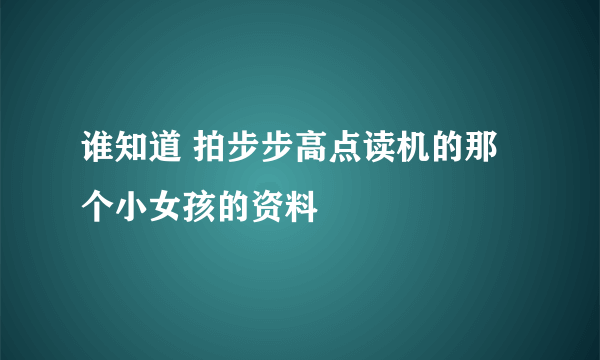 谁知道 拍步步高点读机的那个小女孩的资料