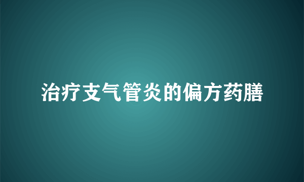 治疗支气管炎的偏方药膳