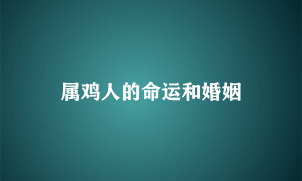 属鸡人的命运和婚姻