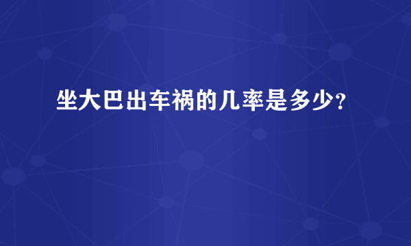 坐大巴出车祸的几率是多少？