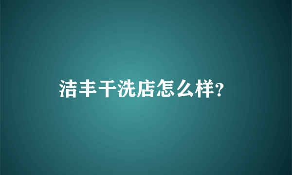 洁丰干洗店怎么样？