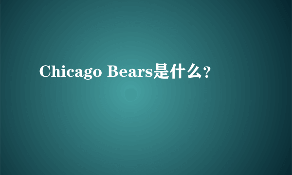 Chicago Bears是什么？